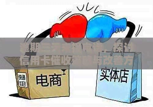 逾期三天未接电话，探讨信用卡策略与改善方法