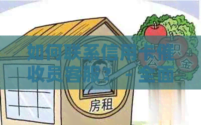 如何联系信用卡员客服？ - 全面解答用户搜索的相关问题