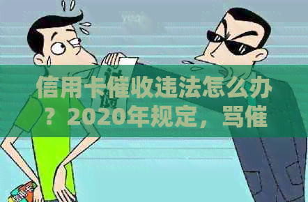 信用卡违法怎么办？2020年规定，骂是否可行？