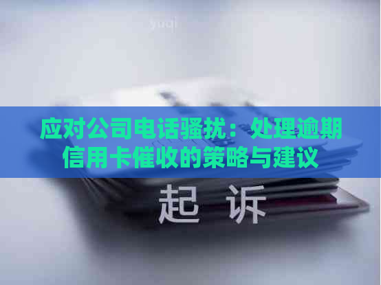 应对公司电话：处理逾期信用卡的策略与建议
