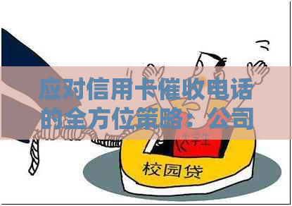 应对信用卡电话的全方位策略：公司如何处理、员工应如何应对及预防措