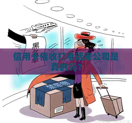信用卡打电话来公司是真的吗？