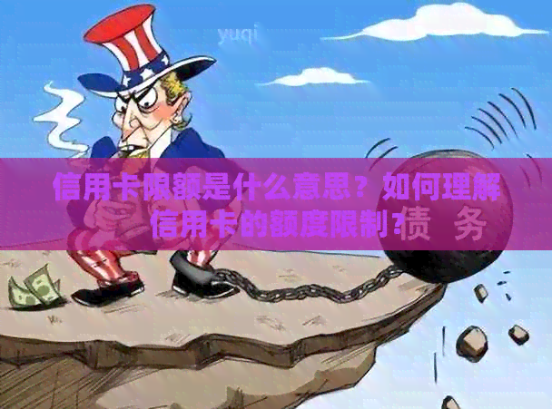 信用卡限额是什么意思？如何理解信用卡的额度限制？