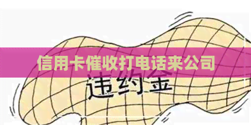 信用卡打电话来公司