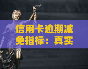 信用卡逾期减免指标：真实性与资讯解析