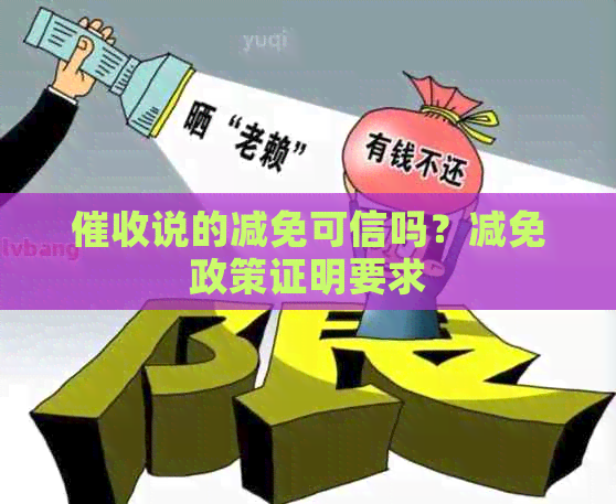 说的减免可信吗？减免政策证明要求