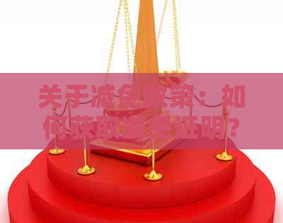 关于减免政策：如何获取减免证明？方是否可以提供该证明？