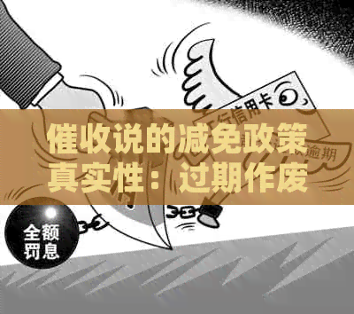 说的减免政策真实性：过期作废还是可信？
