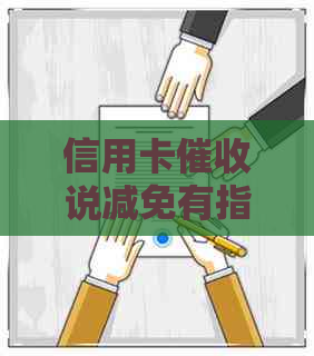 信用卡说减免有指标