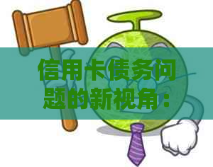 信用卡债务问题的新视角：现在是否存在行为？