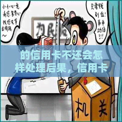 的信用卡不还会怎样处理后果，信用卡透支不还款影响