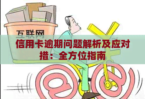 信用卡逾期问题解析及应对措：全方位指南