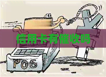 信用卡有吗