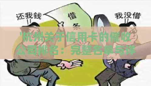 '杭州关于信用卡的公司排名：完整名单与详细信息'
