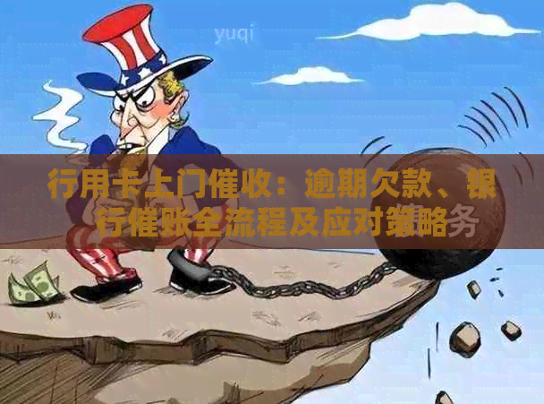 行用卡上门：逾期欠款、银行催账全流程及应对策略