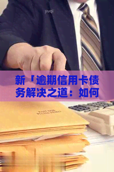 新「逾期信用卡债务解决之道：如何应对上门？」
