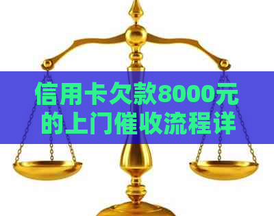 信用卡欠款8000元的上门流程详解，如何应对与解决信用卡债务问题
