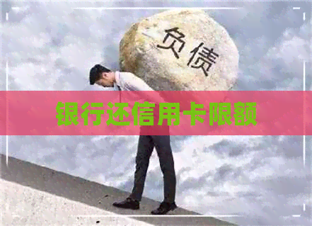 银行还信用卡限额