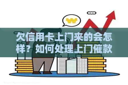 欠信用卡上门来的会怎样？如何处理上门催款和银行信用卡问题？