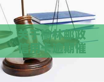 关于榆林邮政信用卡逾期的相关问题解答