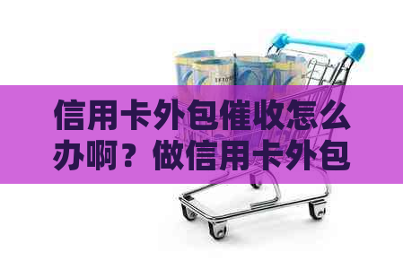 信用卡外包怎么办啊？做信用卡外包公司是怎样的一种体验？