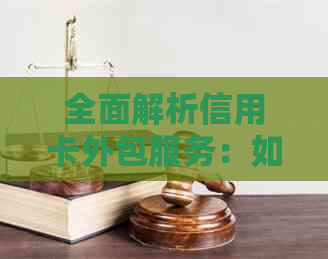全面解析信用卡外包服务：如何选择、优点、风险与实践