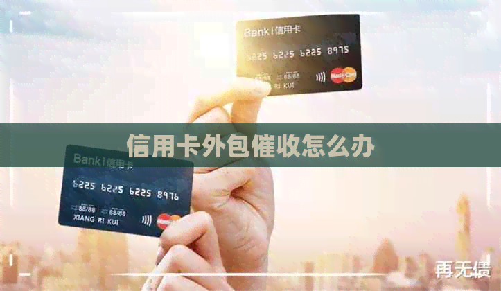 信用卡外包怎么办