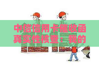 中信信用卡函真实性核查：我的朋友收到了这样的邮件，是真的吗？