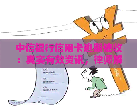 中信银行信用卡逾期：真实有效资讯，律师解读，是否寄给朋友有用？