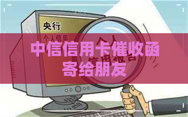 中信信用卡函寄给朋友