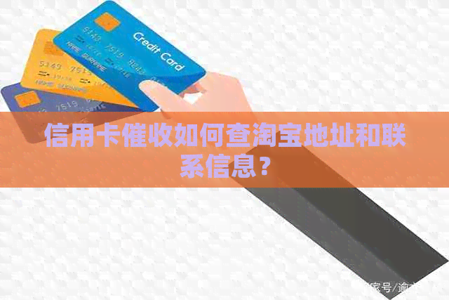 信用卡如何查淘宝地址和联系信息？