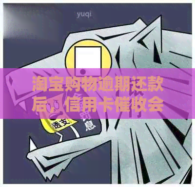 淘宝购物逾期还款后，信用卡会查找收货地址吗？