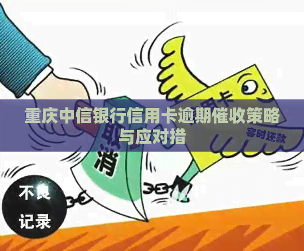 重庆中信银行信用卡逾期策略与应对措
