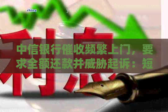 中信银行频繁上门，要求全额还款并起诉：短信退订回T真有效吗？