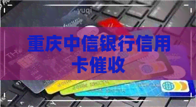 重庆中信银行信用卡
