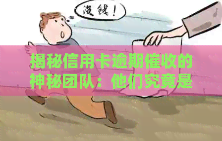 揭秘信用卡逾期的神秘团队：他们究竟是谁？