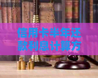 信用卡半年还款利息计算方法及逾期处理策略