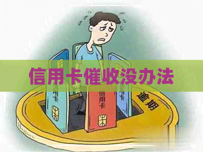 信用卡没办法