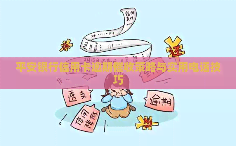 平安银行信用卡逾期策略与实用电话技巧