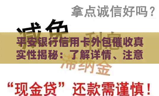 平安银行信用卡外包真实性揭秘：了解详情、注意事项及可能的影响