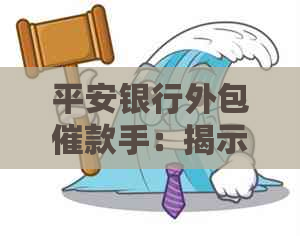 平安银行外包催款手：揭示实际操作及关键步骤