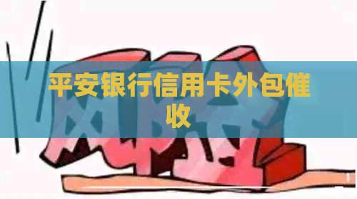平安银行信用卡外包