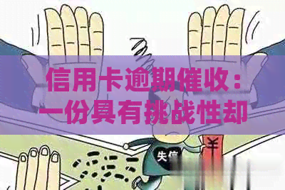 信用卡逾期：一份具有挑战性却值得探究的工作体验怎么样？