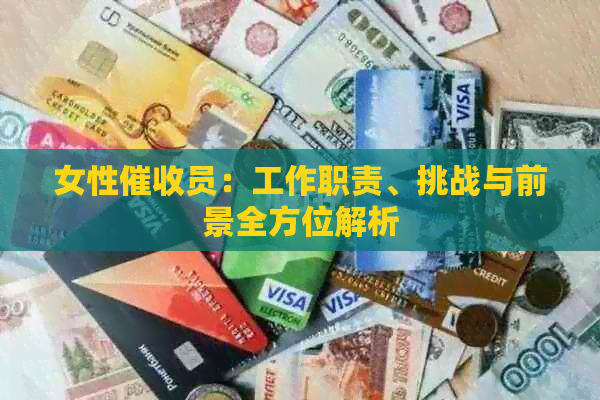 女性员：工作职责、挑战与前景全方位解析