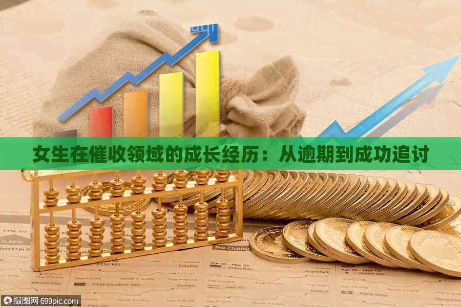女生在领域的成长经历：从逾期到成功追讨