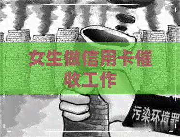 女生做信用卡工作