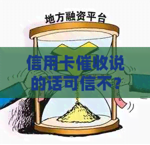 信用卡说的话可信不？真正的信用卡函是什么样？请给出相关示例。