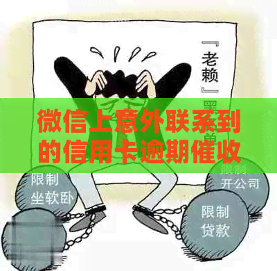微信上意外联系到的信用卡逾期员，该如何应对？