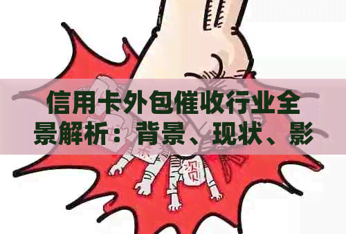 信用卡外包行业全景解析：背景、现状、影响与未来发展趋势