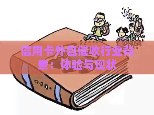 信用卡外包行业背景：体验与现状